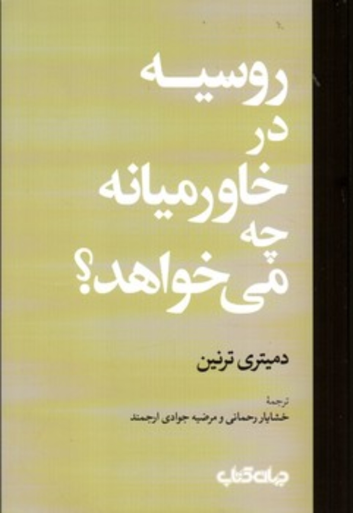 تصویر  روسیه در خاورمیانه چه می خواهد (رقعی-شمیز)